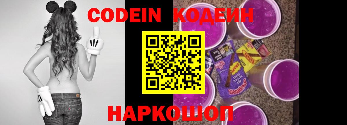 Калининград  Кодеин Purple Drank  Кодеин напиток Lean (лин)  Вход с VPN 